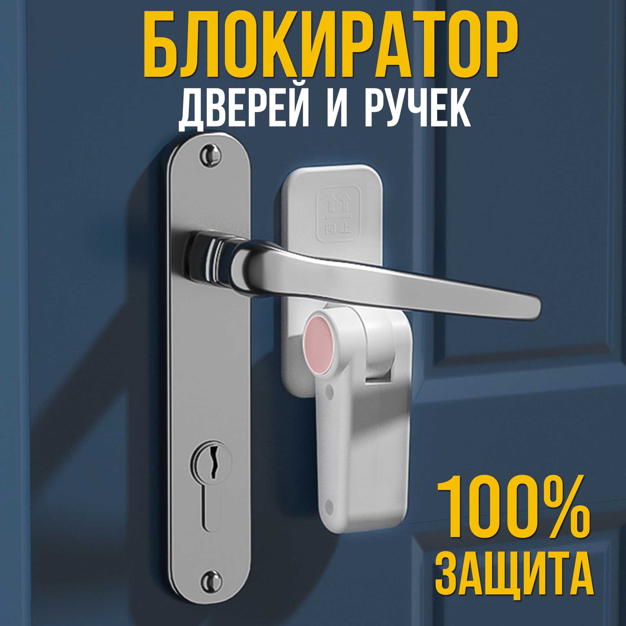 Блокиратор дверей и ящиков, замок на дверь в комнату - купить с доставкой  по выгодным ценам в интернет-магазине OZON (1582398708)