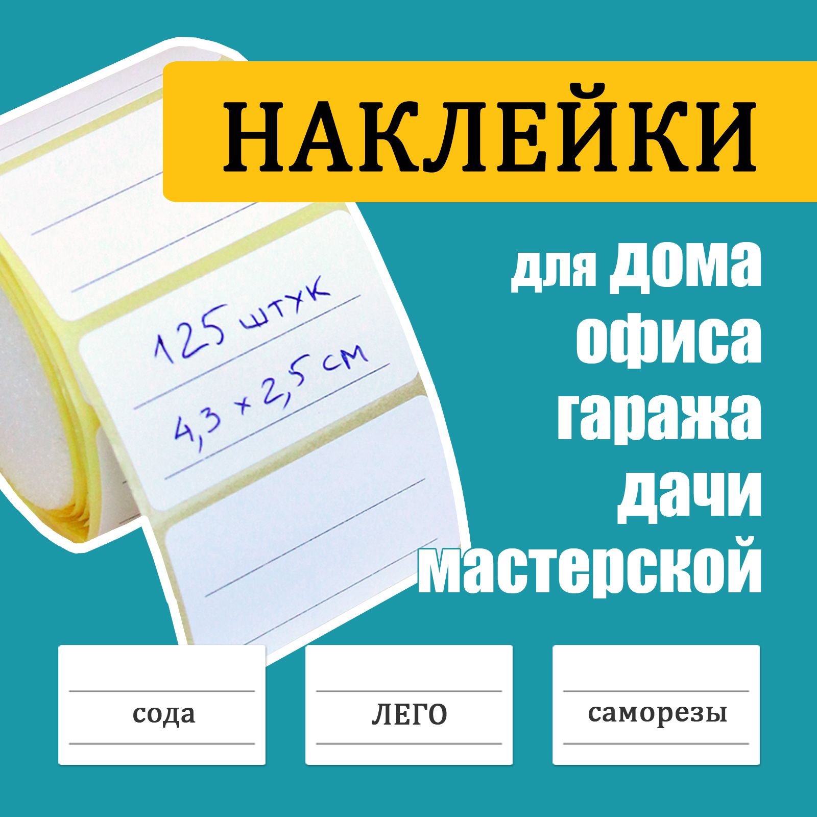 Наклейки на банки для сыпучих продуктов, специй, заготовок, круп 125 шт для  маркировки и надписей - купить с доставкой по выгодным ценам в  интернет-магазине OZON (1328511514)