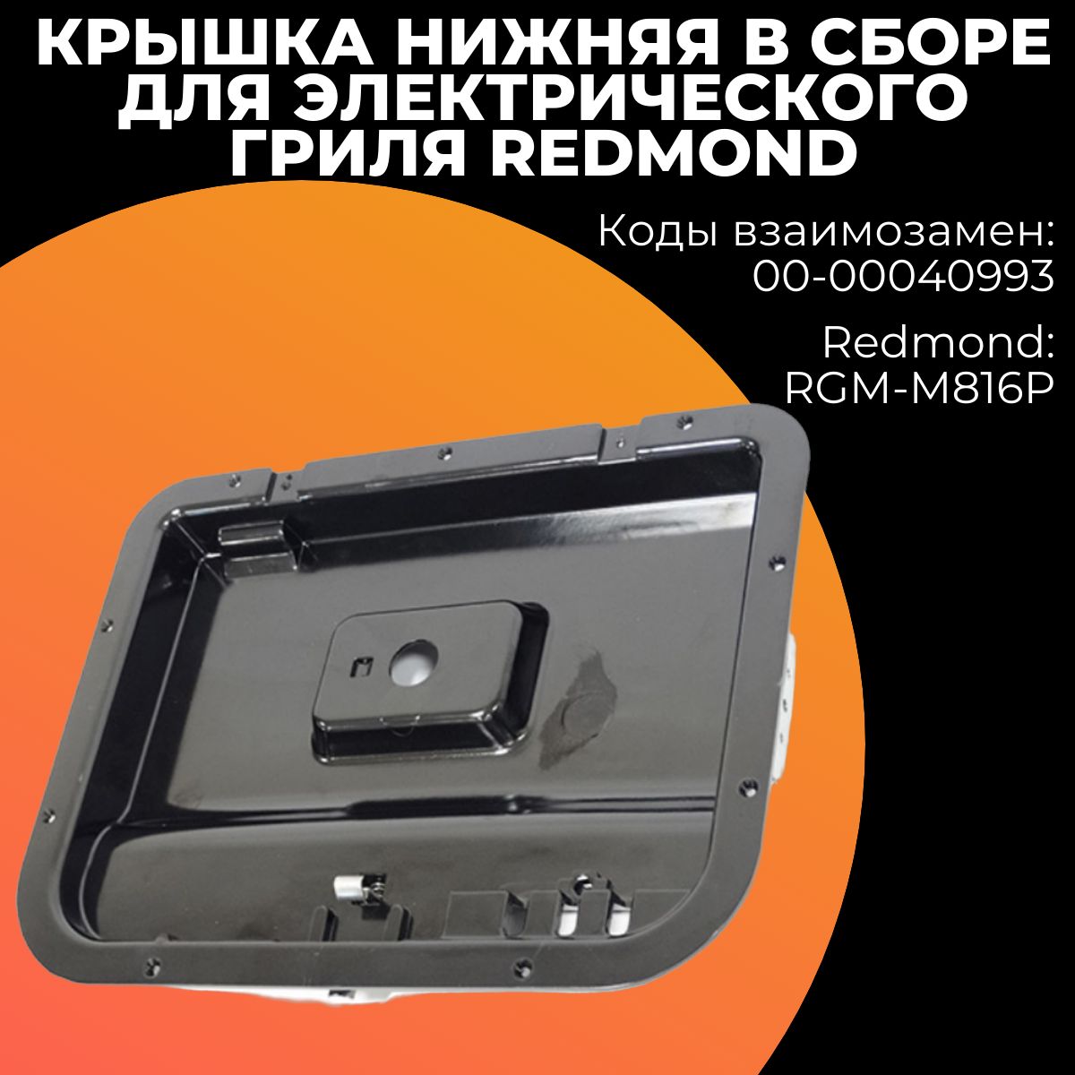 Крышка нижняя в сборе для электрического гриля Redmond (Редмонд),00-00040993