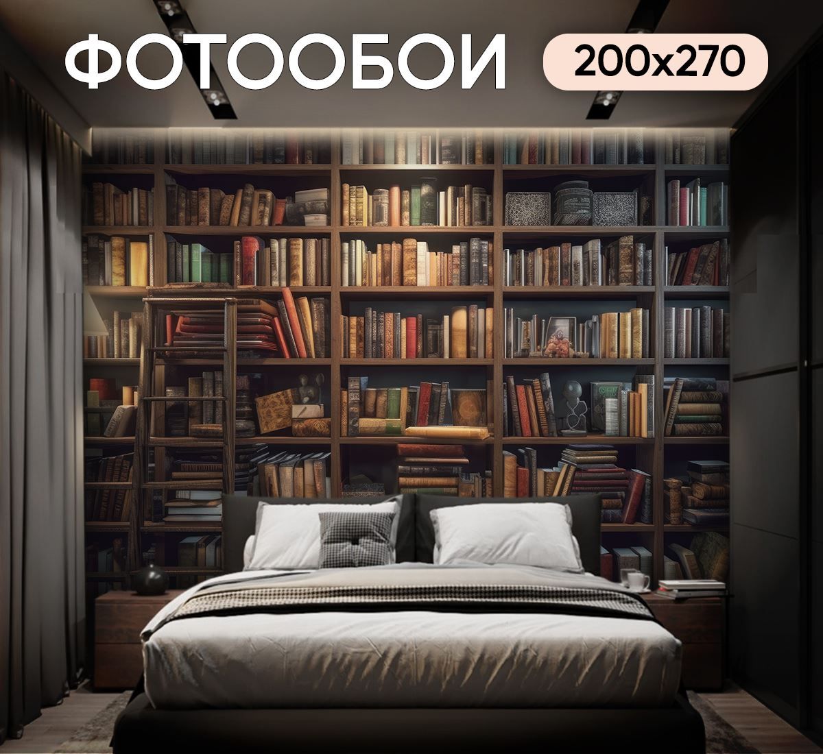 Фотообои книжные полки 200х270 см для спальни