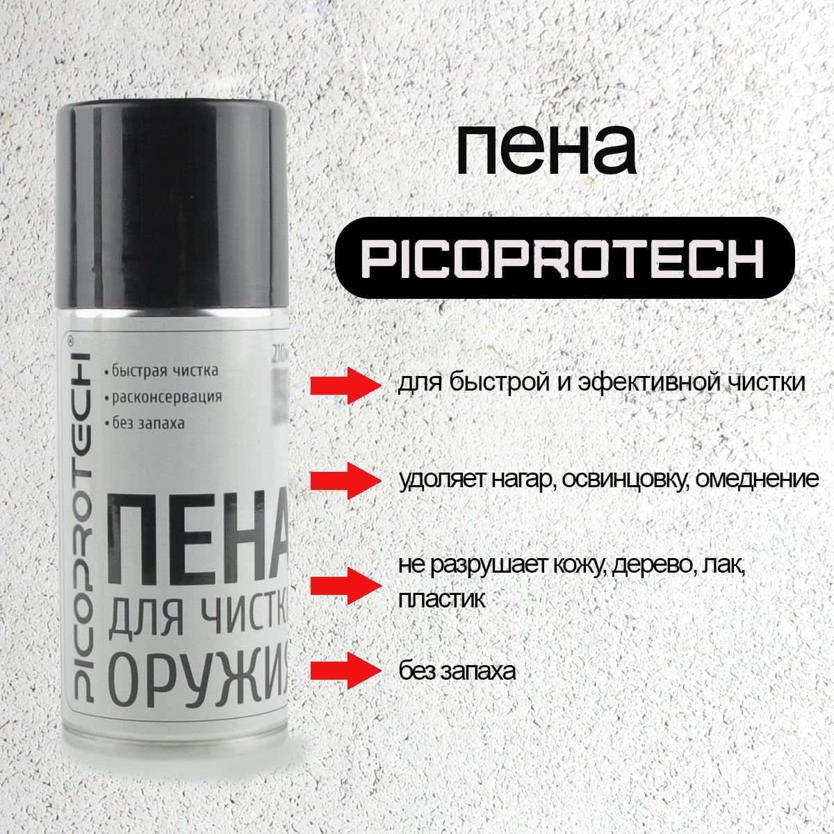 Пена для чистки оружия PICOPROTECH 210 мл