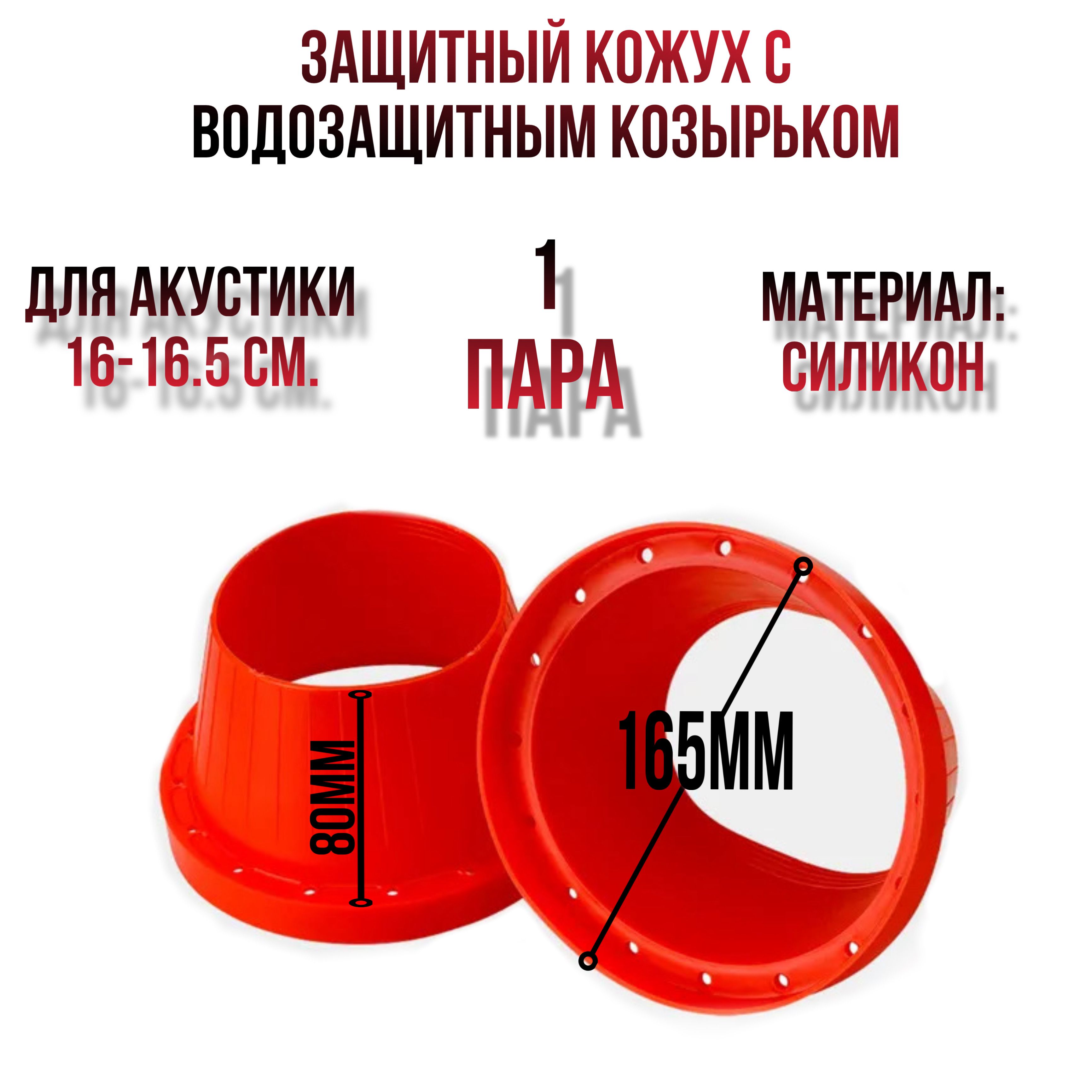 Защитный кожух для динамика Aura WGM-W65S