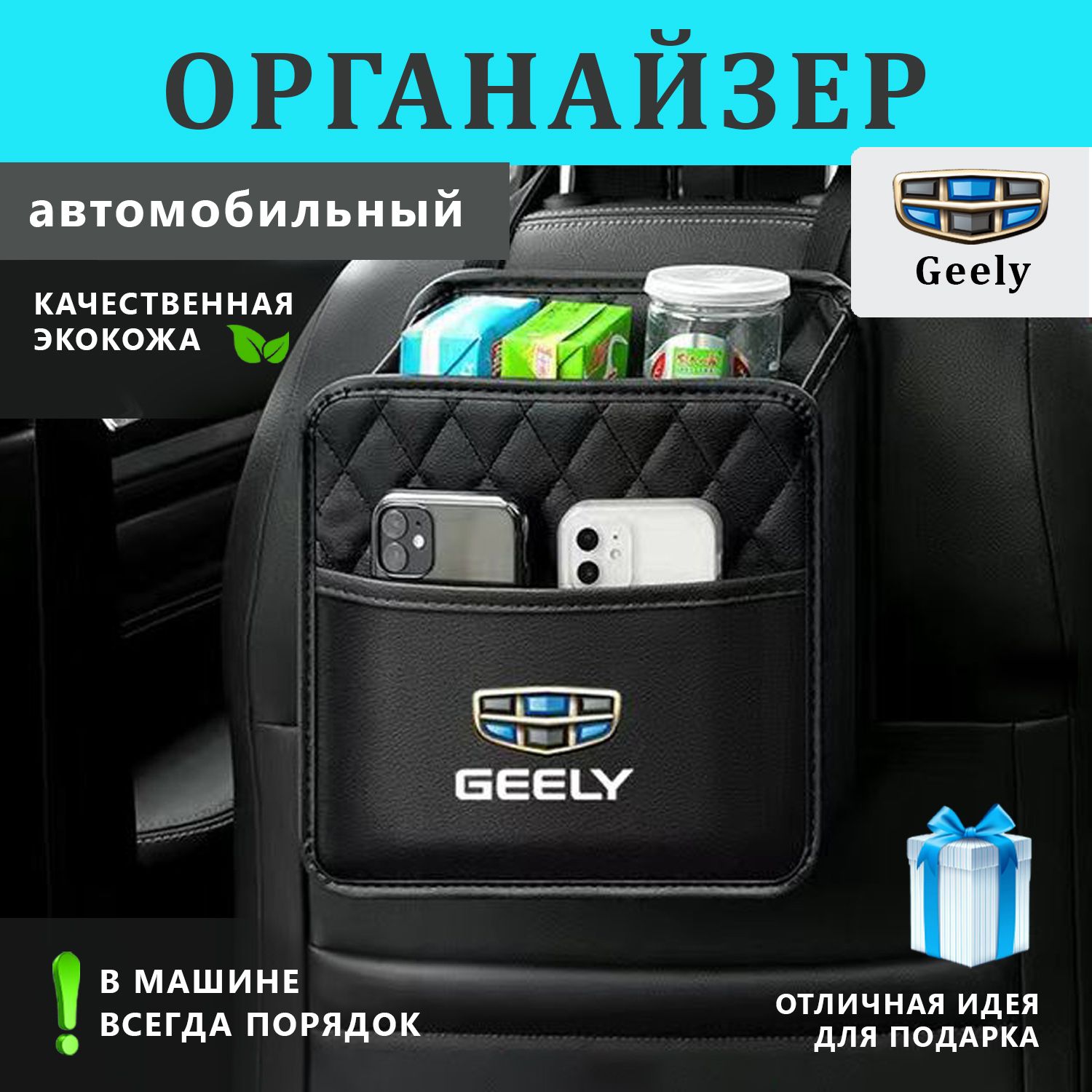 Органайзер на спинку сиденья авто Geely купить по доступной цене с  доставкой в интернет-магазине OZON (1378357977)