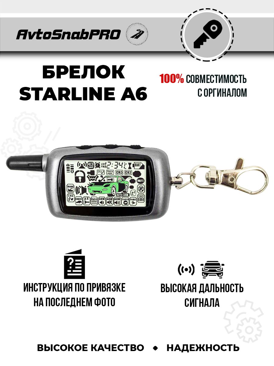 Характеристики Брелок Пульт сигнализации Starline A6, подробное описание  товара. Интернет-магазин OZON