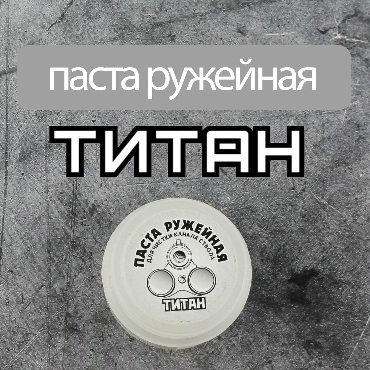 Паста ружейная "ТИТАН" для чистки канала ствола