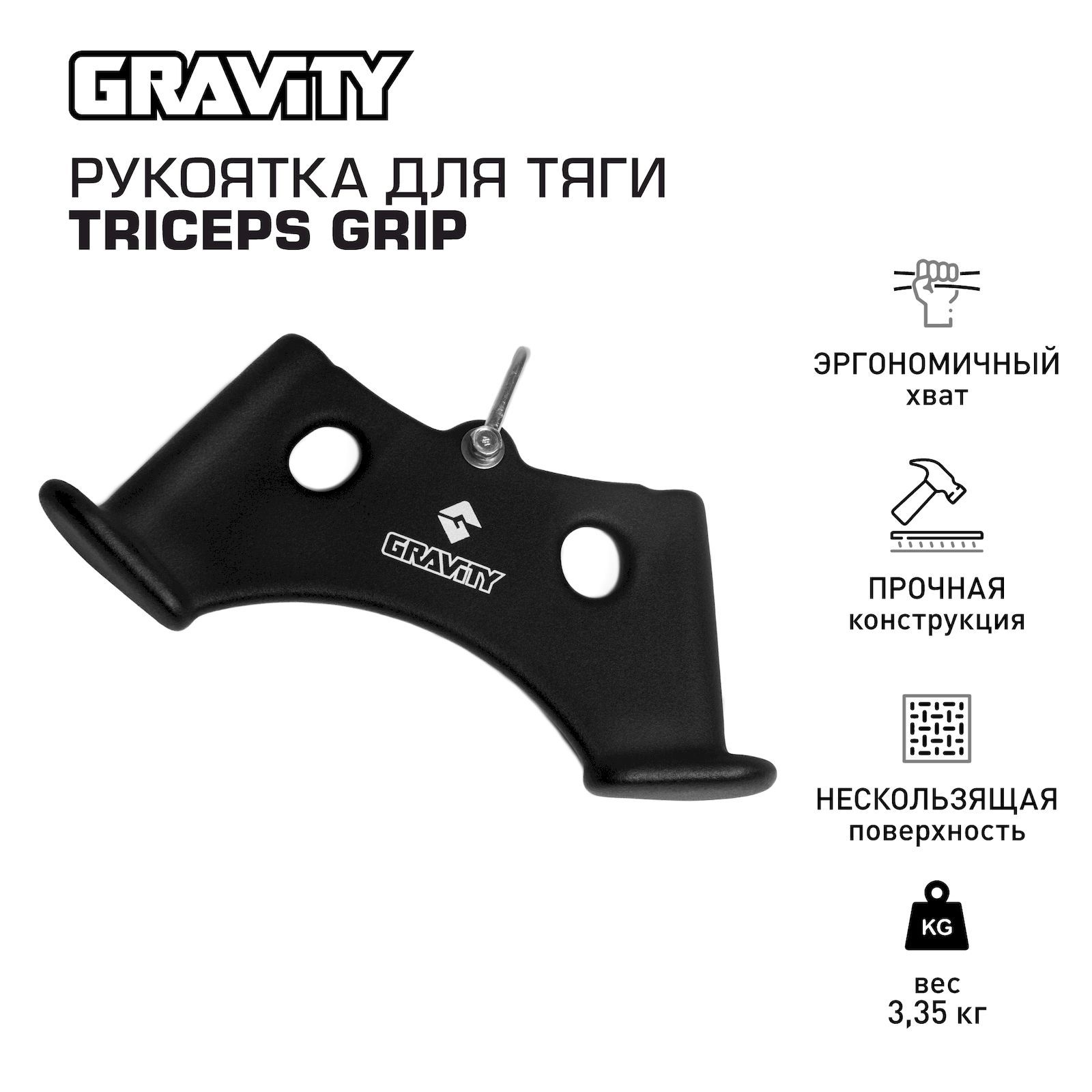 Рукоятка для тяги TRICEPS GRIP Gravity 36 см