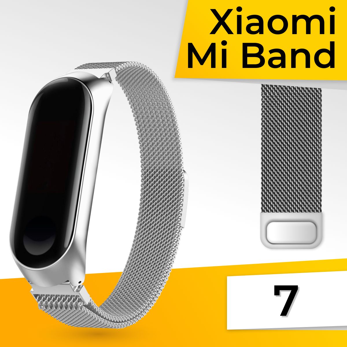 МиланскаяпетлядляXiaomiMiBand7/Металлическийбраслет/Сменныйремешоктрекеранамагнитнойзастежке/28см,Серебро