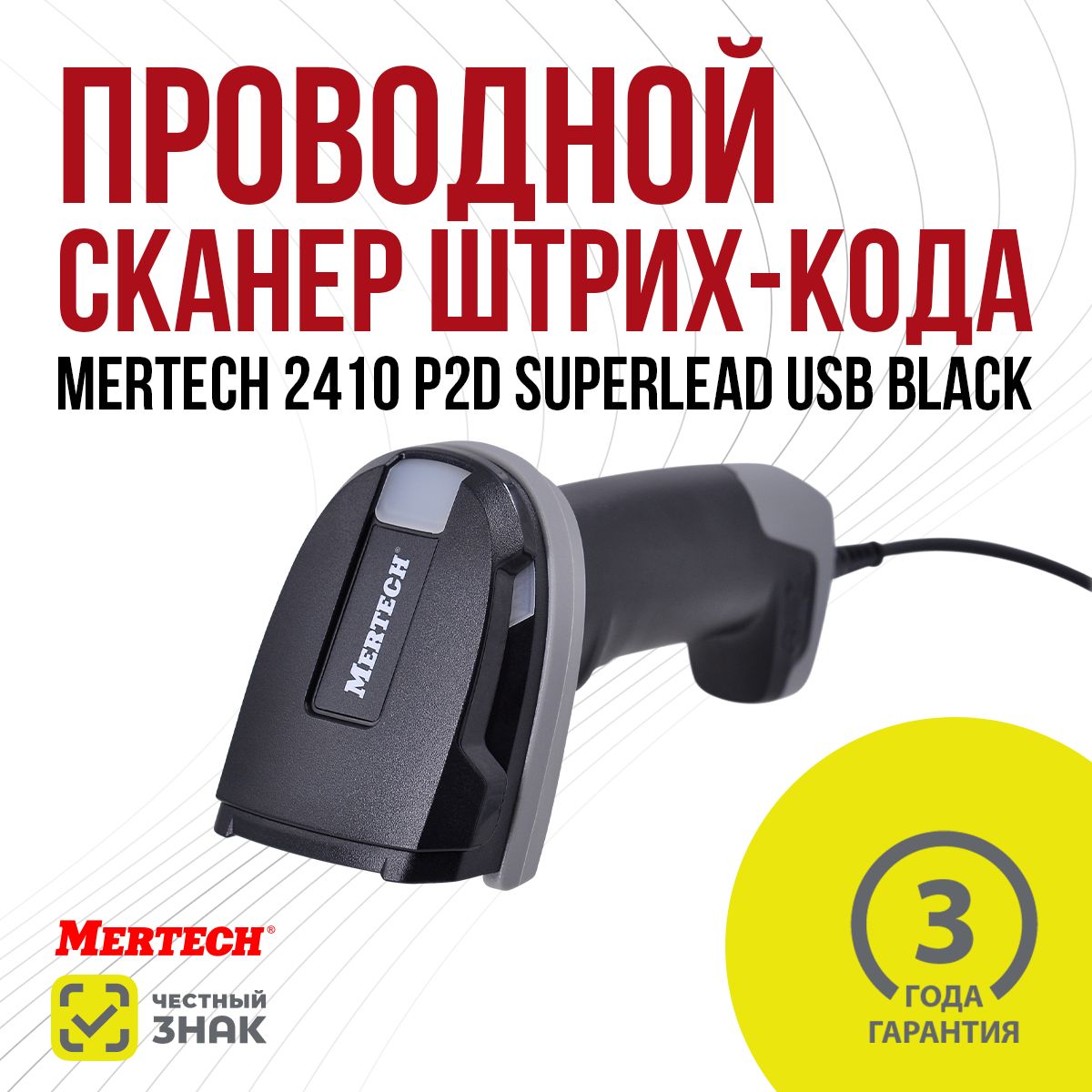 Проводной сканер штрих-кода MERTECH 2410 P2D SUPERLEAD USB Black