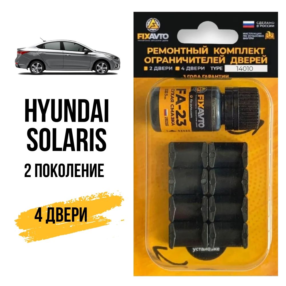 Ремкомплект ограничителей на 4 двери Hyundai SOLARIS (II) 2 поколения,  Кузов HCR - 2017-2020. Комплект ремонта фиксаторов Хендай Хундай Хендэ  Хюндай Хьюндай Солярис. TYPE 14010 - купить с доставкой по выгодным ценам в  интернет-магазине OZON (628490963)