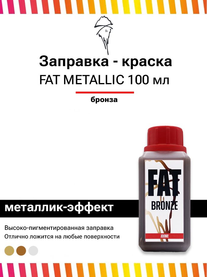 Заправка для граффити маркеров и сквизеров FAT Metallic Bronze 100 мл бронза