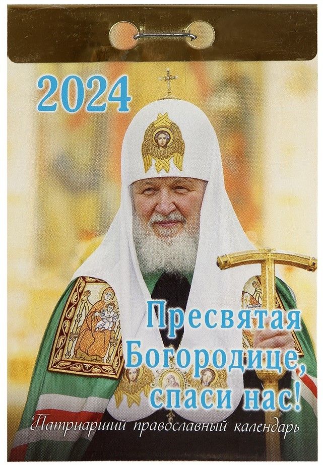 Патриарший календарь на 2025 год 2024 Календарь отрывной. (РПЦ) - купить с доставкой по выгодным ценам в интернет