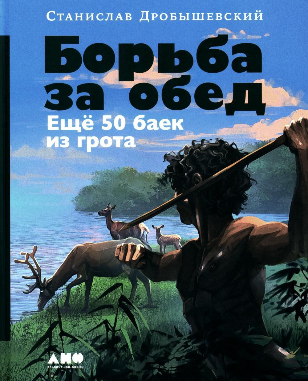 Борьба за обед: Еще 50 баек из грота | Дробышевский Станислав Владимирович  - купить с доставкой по выгодным ценам в интернет-магазине OZON (1379926936)