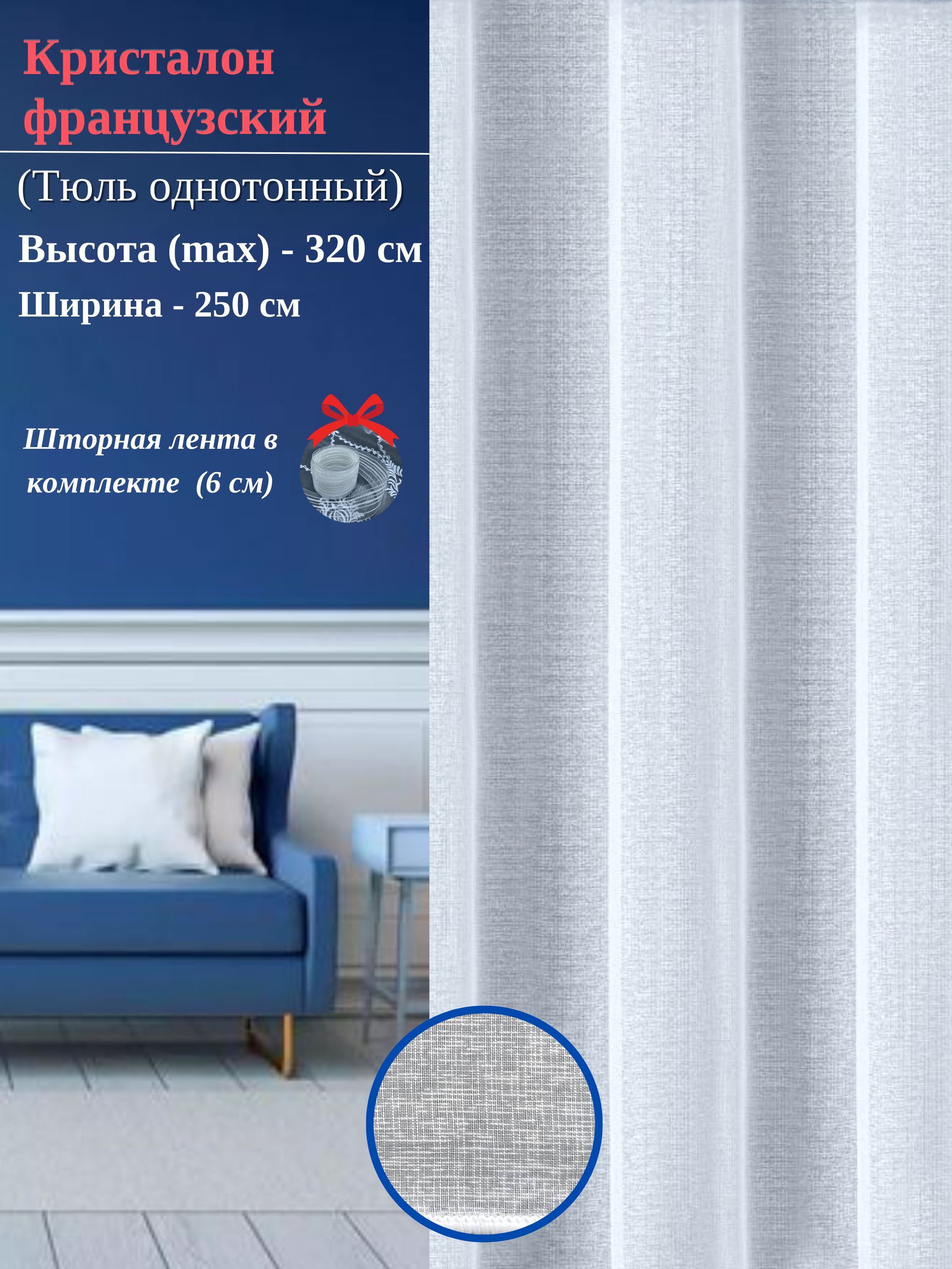 Французский кристалон тюль