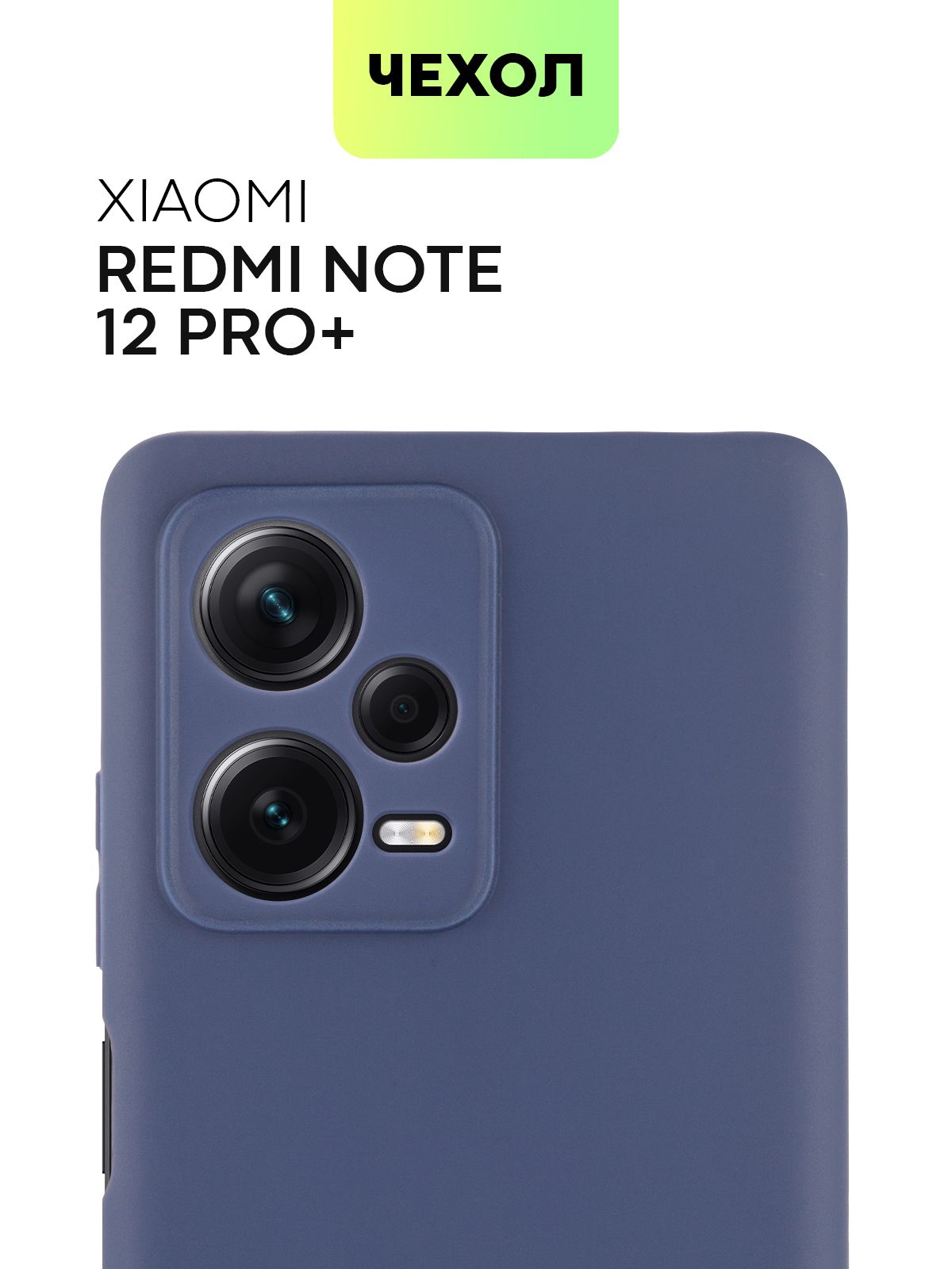 Чехол для Xiaomi Redmi Note 12 Pro +, Pro Plus (Сяоми Редми Ноут 12 Про  Плюс, Ксиаоми Редми Нот 12 Про +), тонкий BROSCORP из качественного  силикона с матовым покрытием и защитой