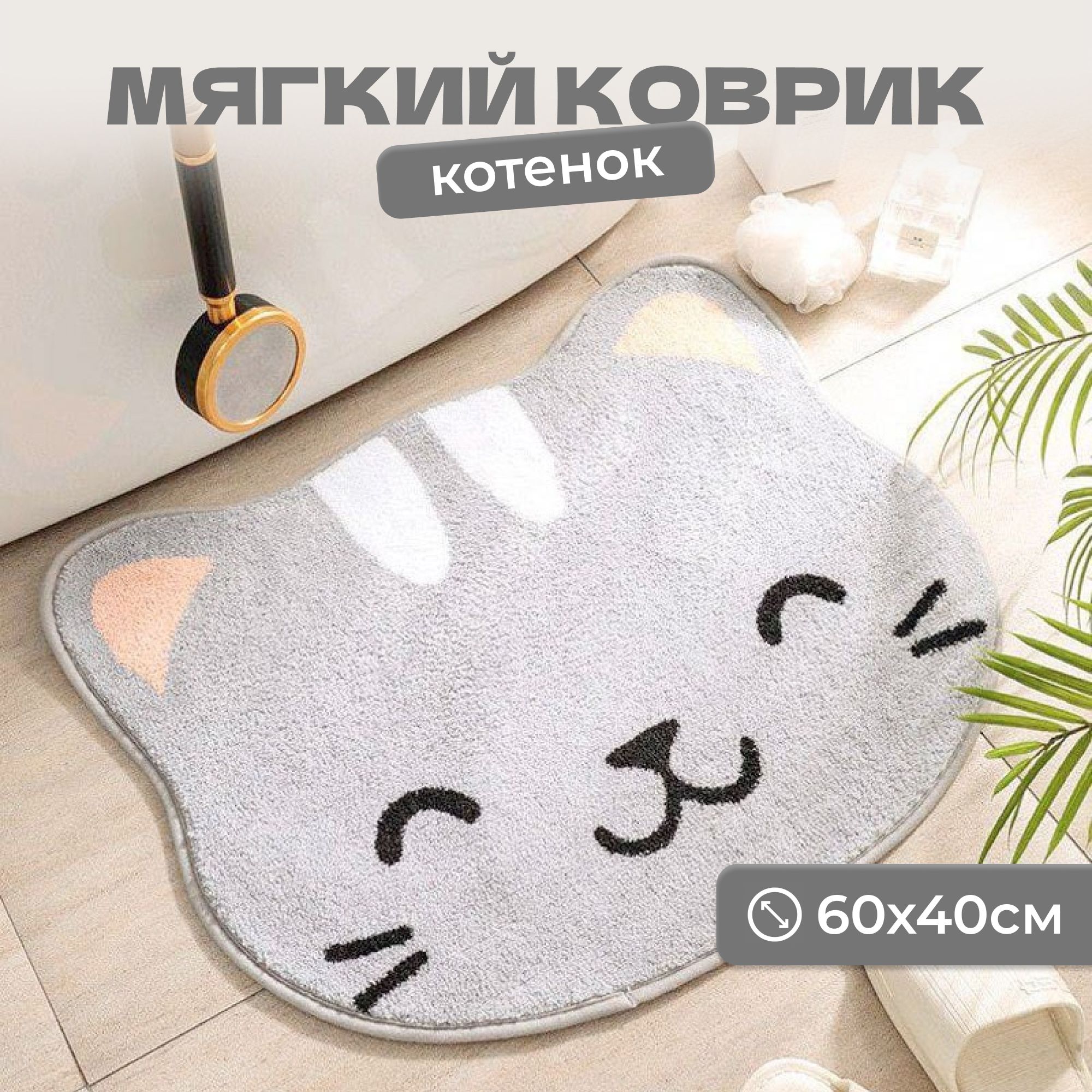 Коврик прикроватный мягкий Котенок 60*40 см