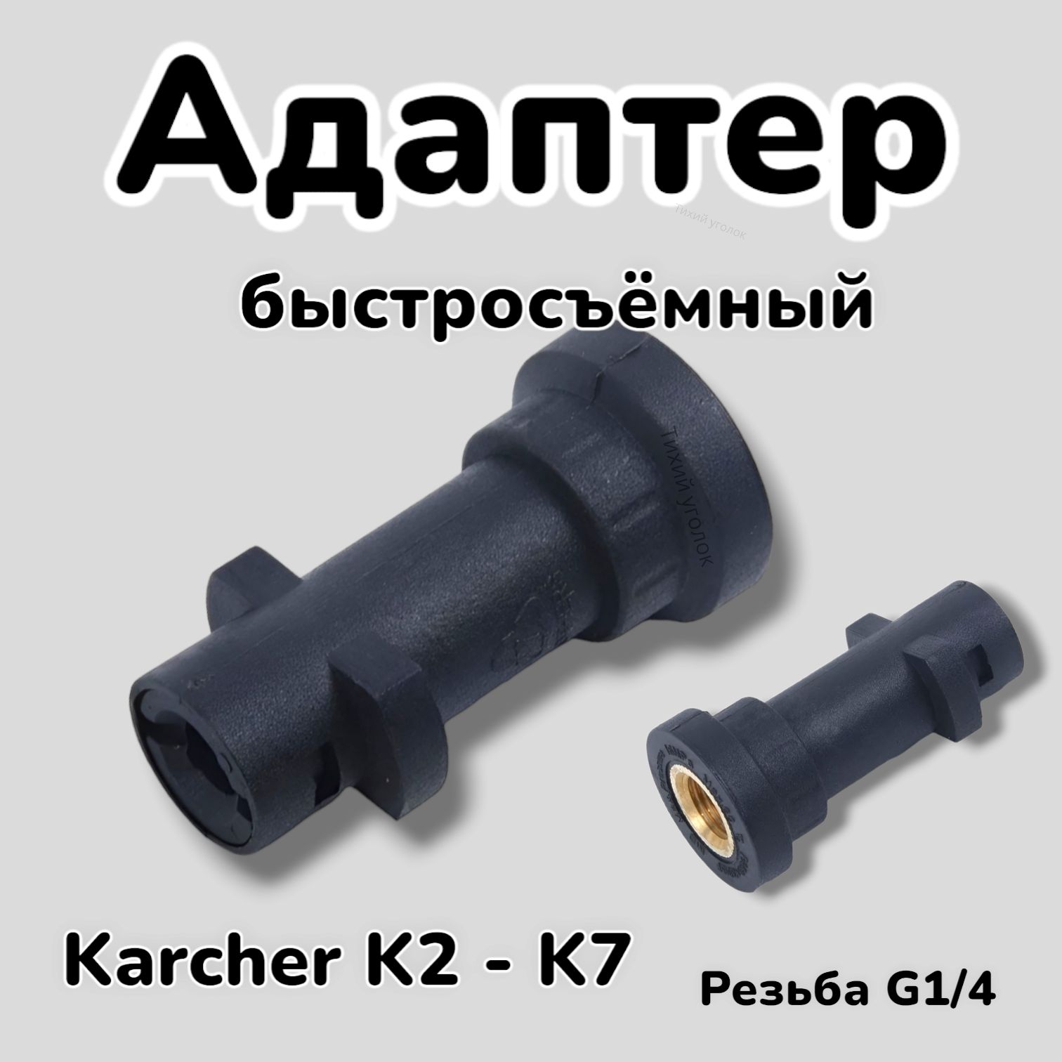 АдаптердляминимойкиКерхер(KARCHER),250bar,1/4внут,пластик.