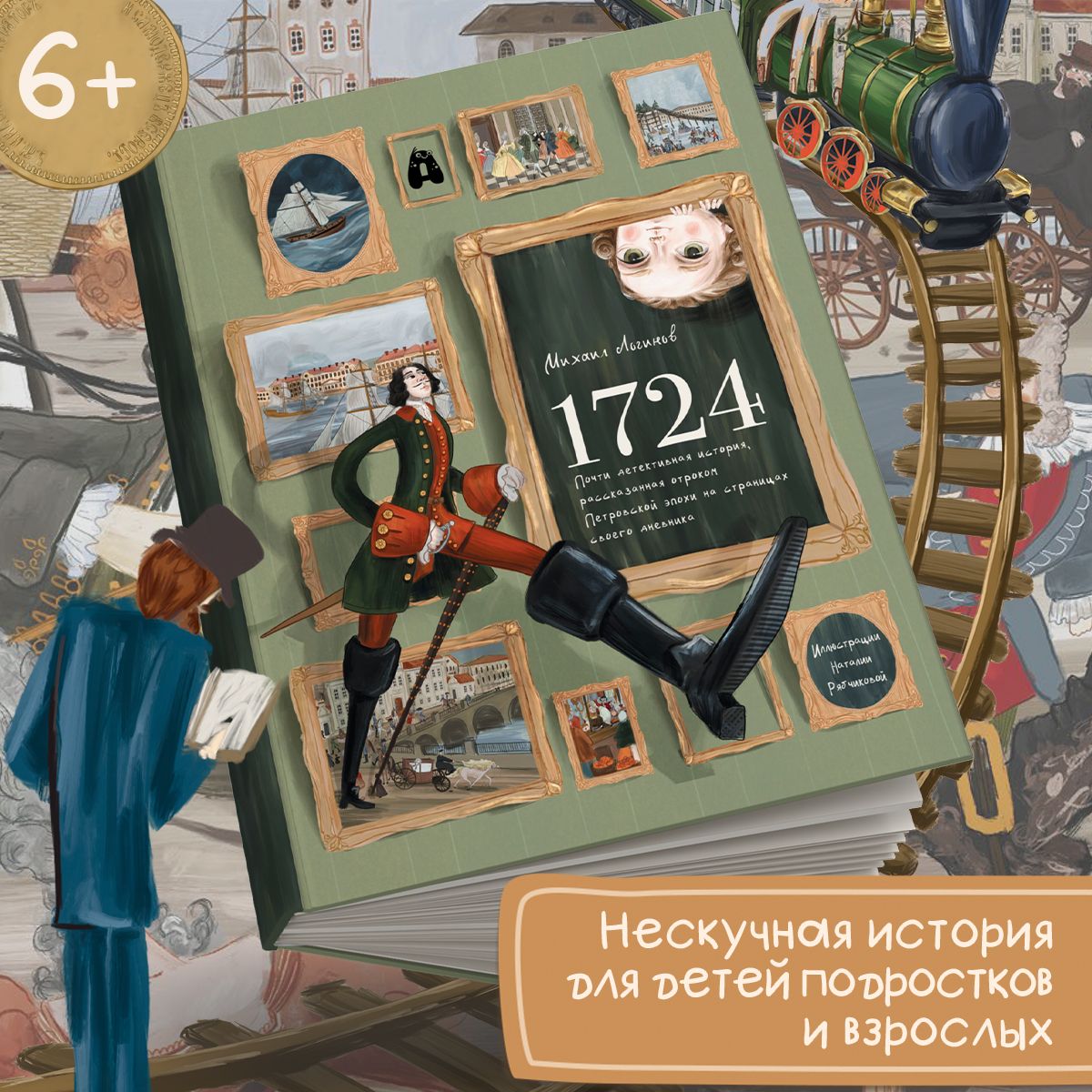 1724. Почти детективная история, рассказанная отроком петровской эпохи на страницах своего дневника | Логинов Михаил Валентинович