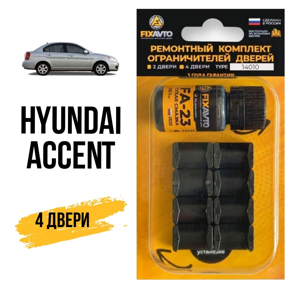 Ремкомплект ограничителей на 4 двери Hyundai ACCENT (I, II, IV) 1, 2, 4  поколения, Кузова X3, LC, RB - 1995-2017. Комплект ремонта фиксаторов  Хендай Хундай Хендэ Хюндай Акцент Ассент. TYPE 14010 -