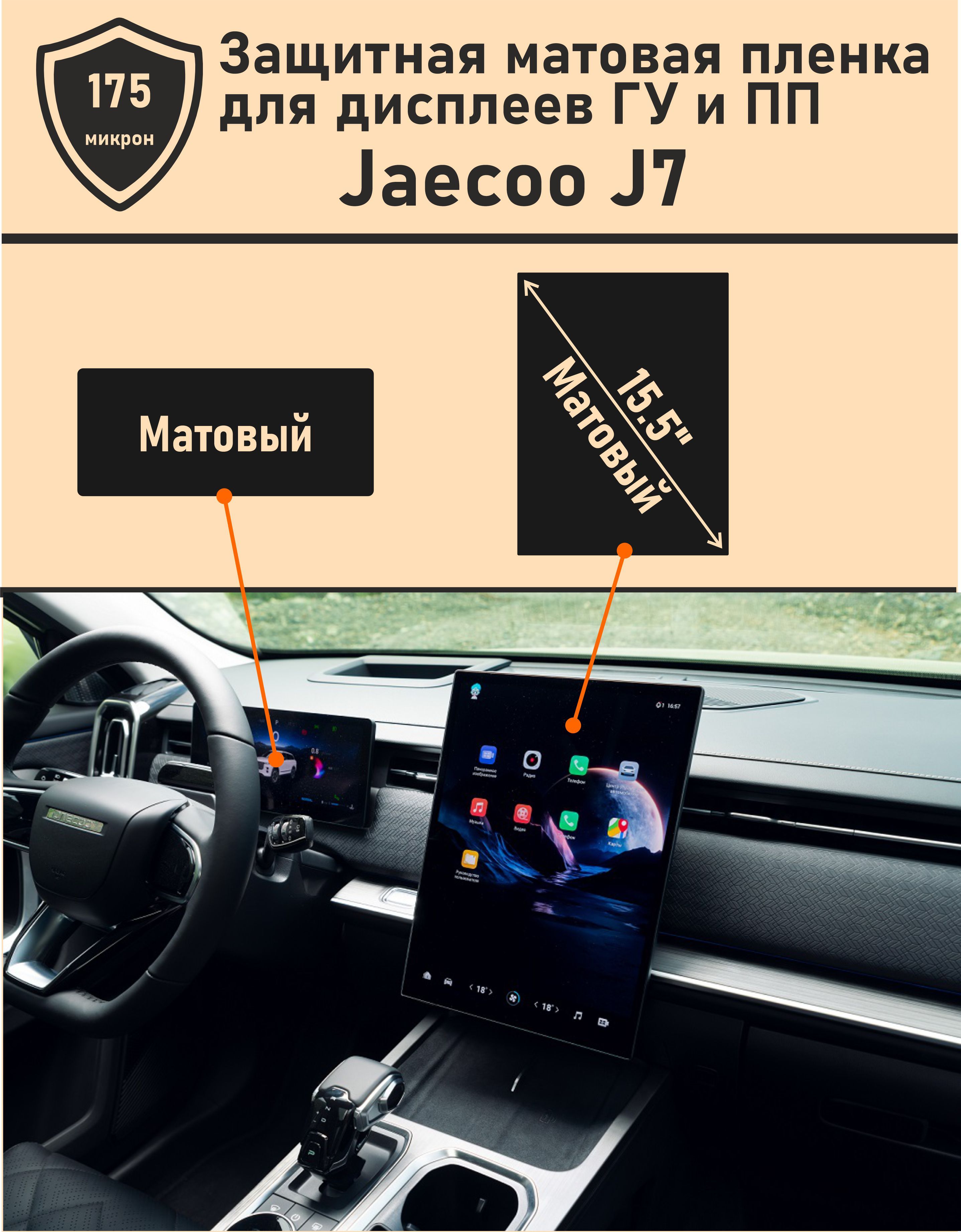 JAECOO J7/Комплект матовых защитных пленок для дисплея ПП и ГУ 15.5