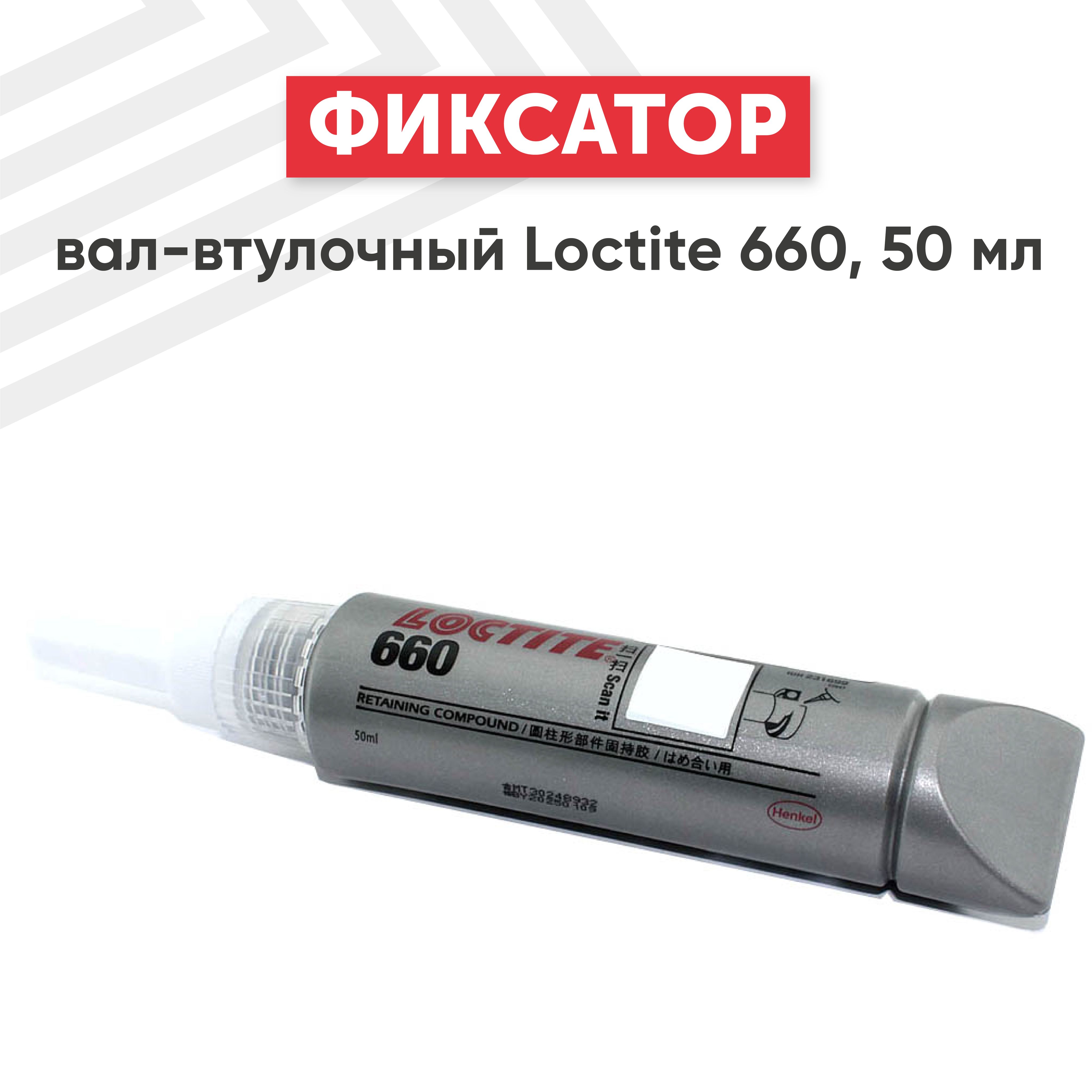 Вал-втулочный фиксатор Loctite 660 высокопрочный, 50 мл