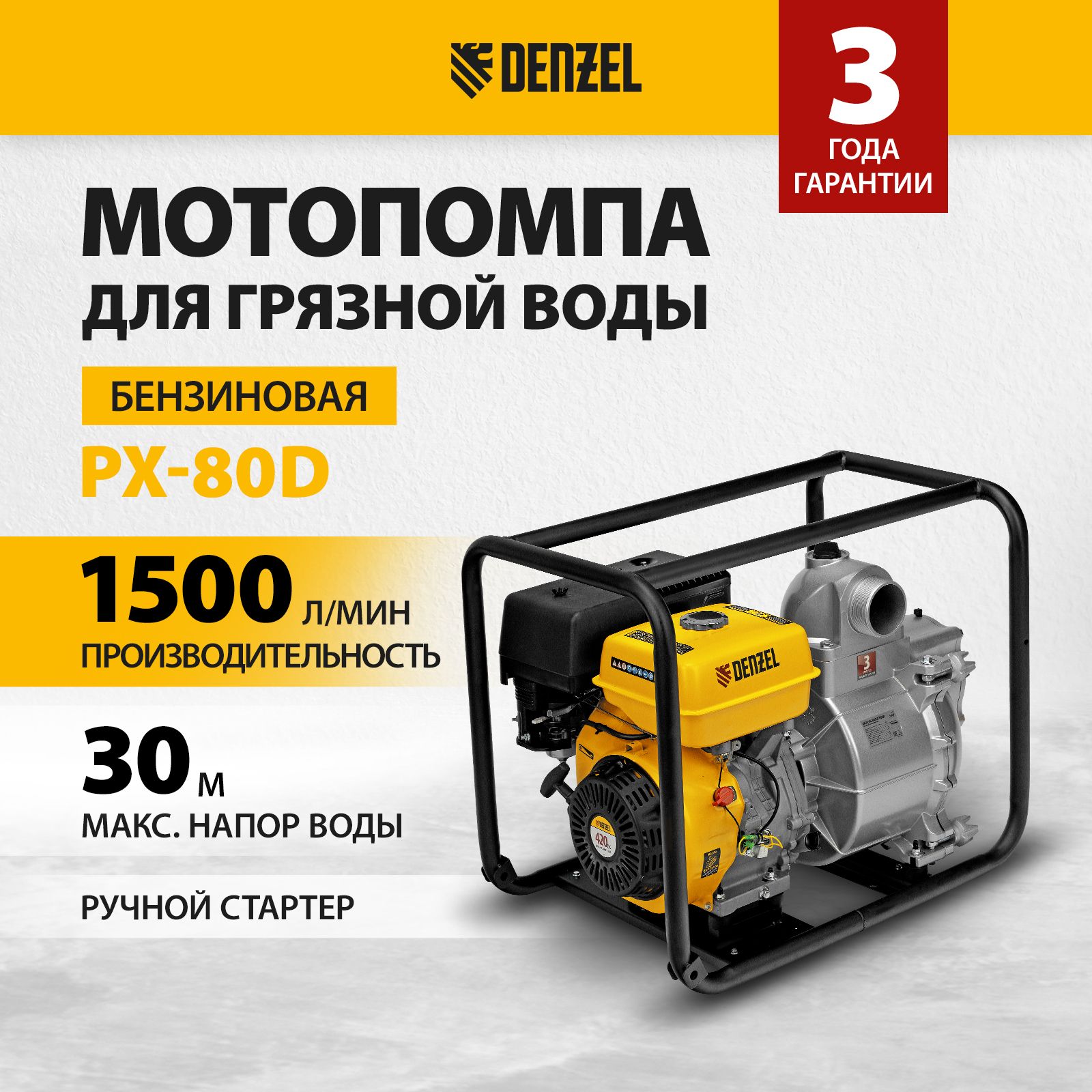 Мотопомпа Denzel PX-80D - купить по выгодной цене в интернет-магазине OZON  (240509689)