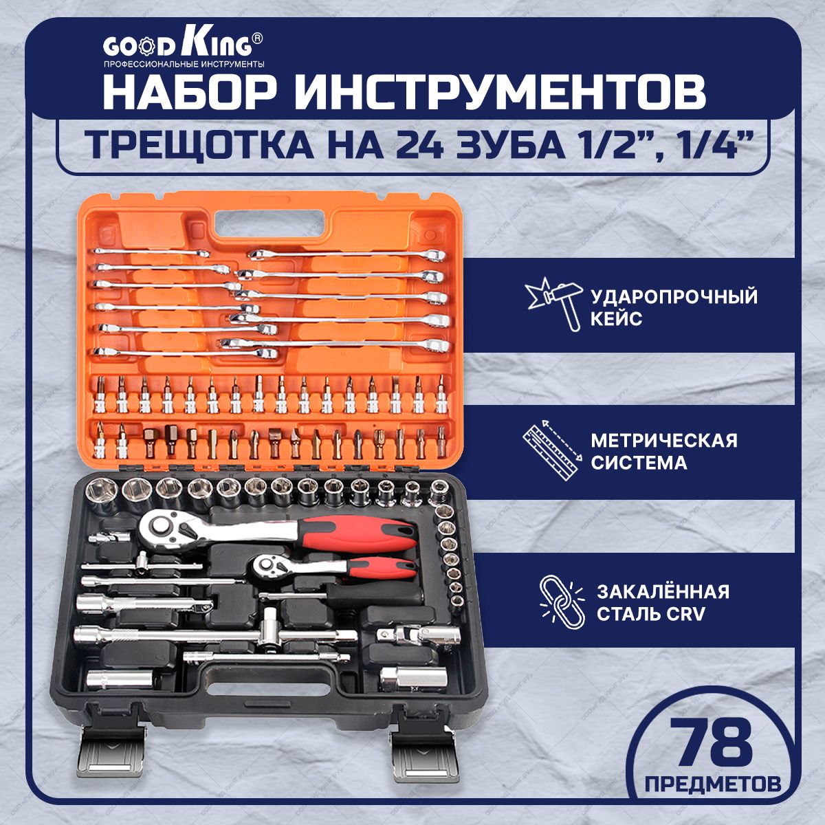 Набор инструментов 78 предметов GOODKING - купить по выгодной цене в  интернет-магазине OZON (1118922247)