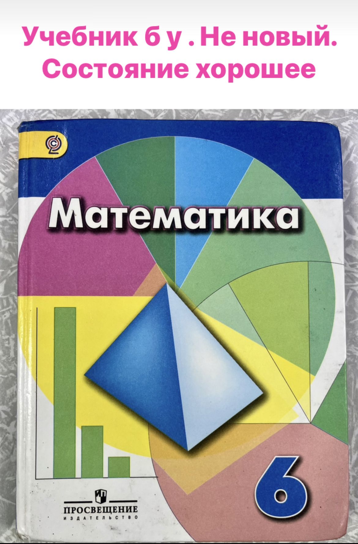 Математика 6 класс Дорофеев (second hand книга) учебник б у ФГОС