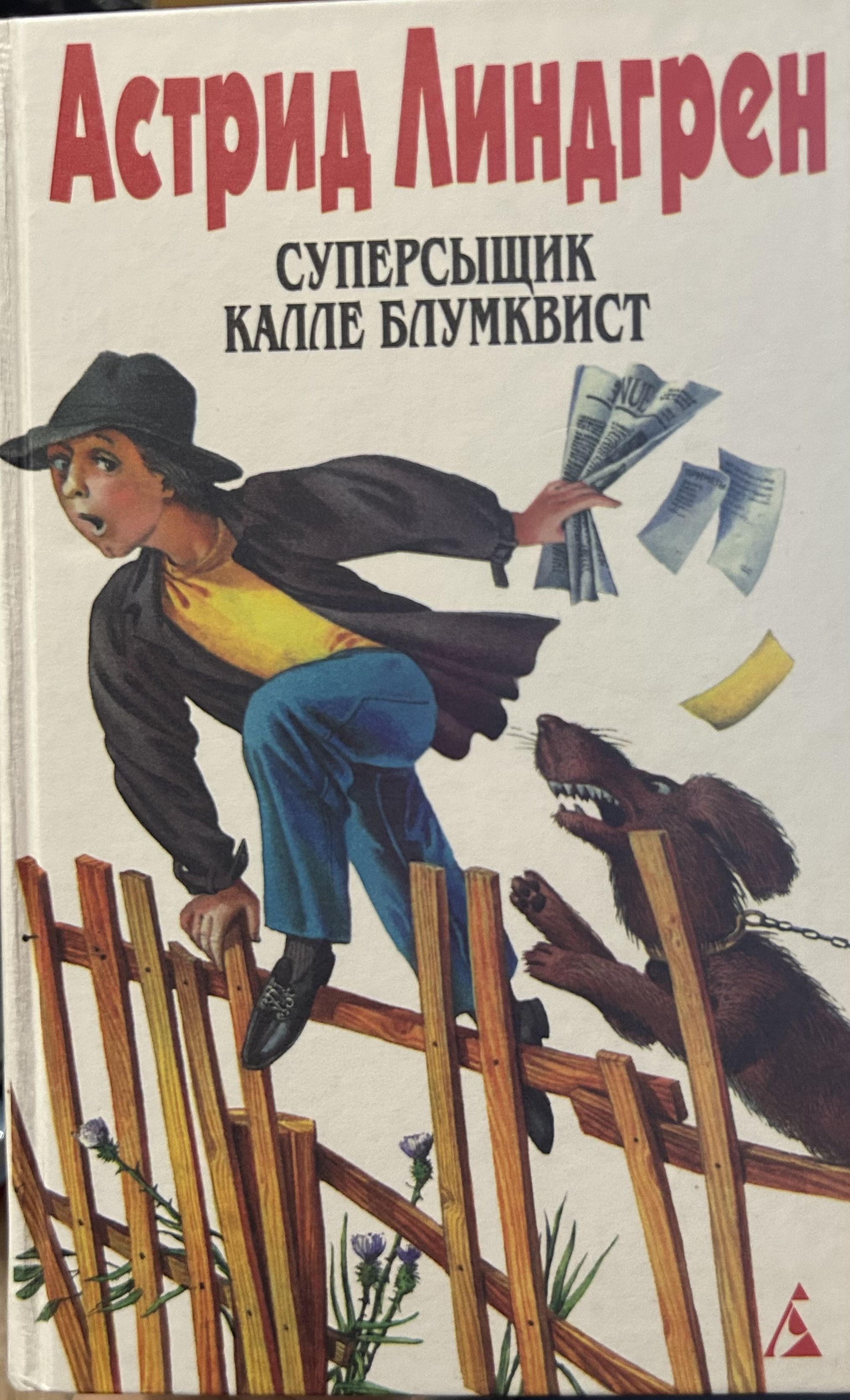 Линдгрен калле блюмквист. Калле Блумквист книга.