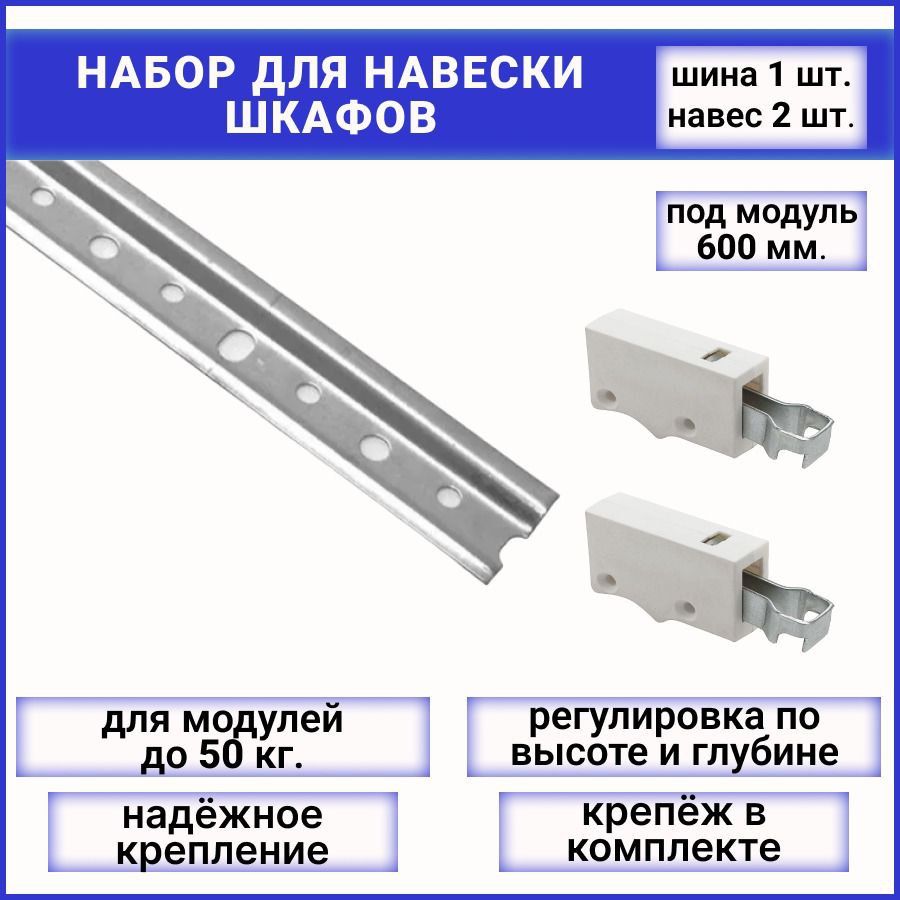 Набордлянавескишкафов,шинадляподвеса,полосакрепежнаядлина600мм-1штука+навесырегулируемыеуниверсальные(белые)-2штуки