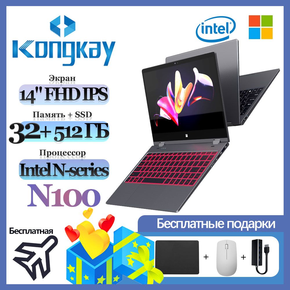 KongkayN100(0.8-3.4ГГц),Сенсорныйэкран,Многоцветнаяподсветка,360°Ноутбук14.1",IntelProcessorN100(0.8ГГц),RAM32ГБ,SSD512ГБ,IntelUHDGraphics,WindowsPro,серыйметаллик,Русскаяраскладка