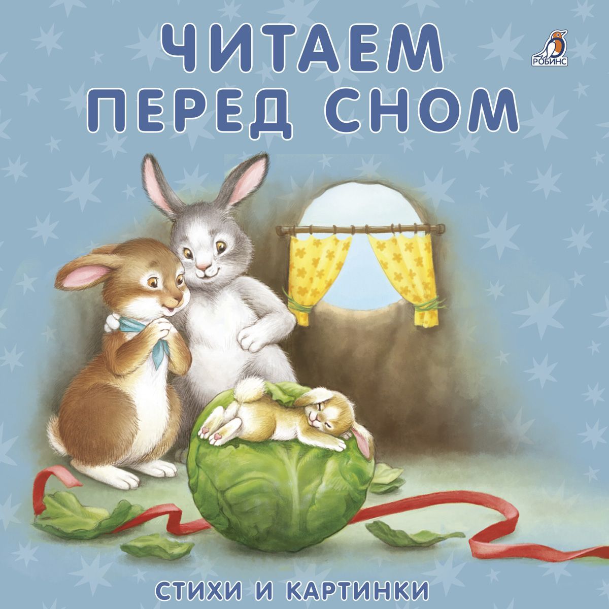 Книги перед сном детям. Книга перед сном для детей. Чтение перед сном. Сказки для сна для детей. Перед сном.