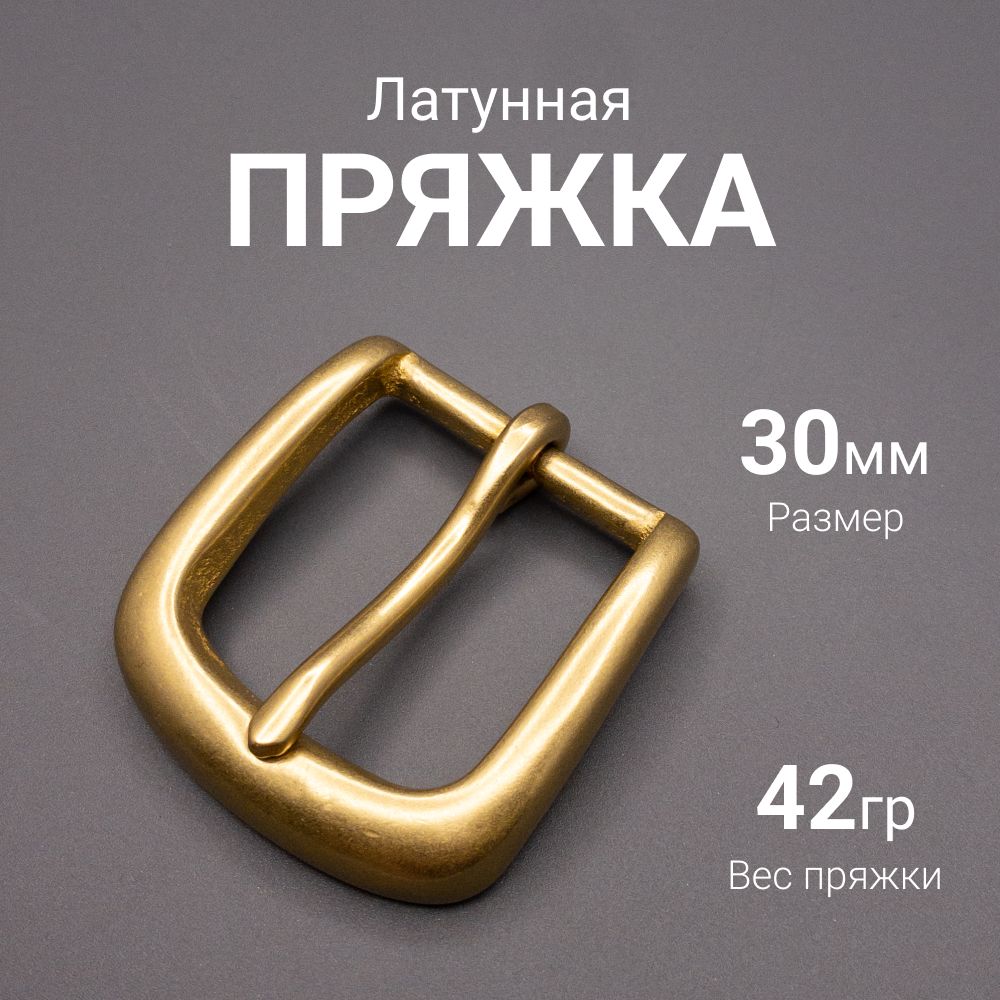 Пряжка латунная 30 мм