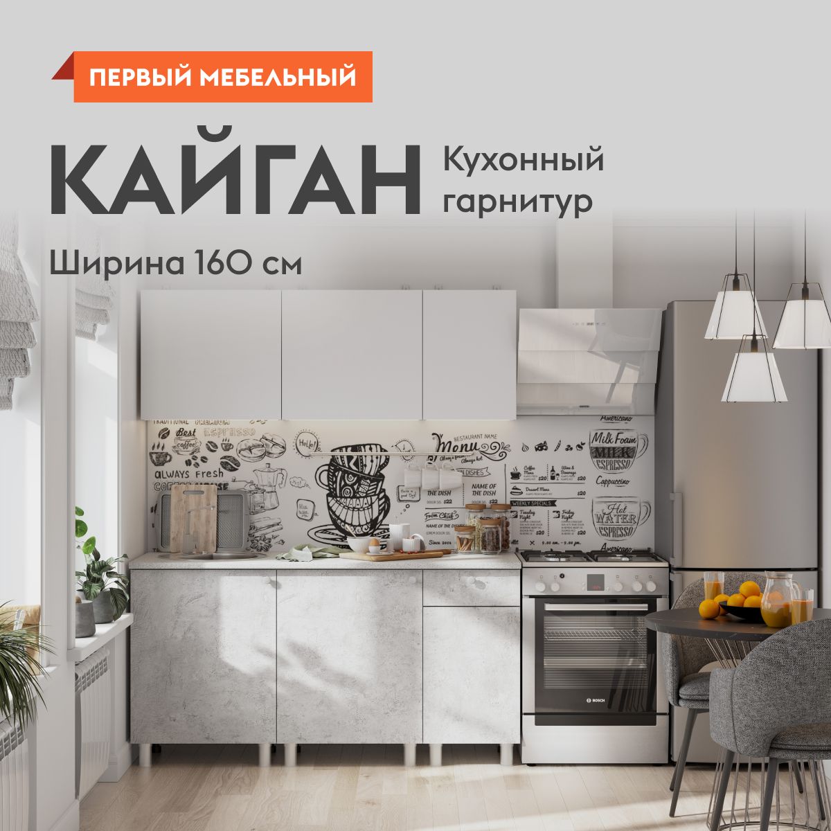 Кухонный гарнитур для кухни, мебель для дома и кухни, Кайган 160 см Белый /  Цемент светлый / столешница Антарес купить по выгодной цене в  интернет-магазине OZON (1139883939)