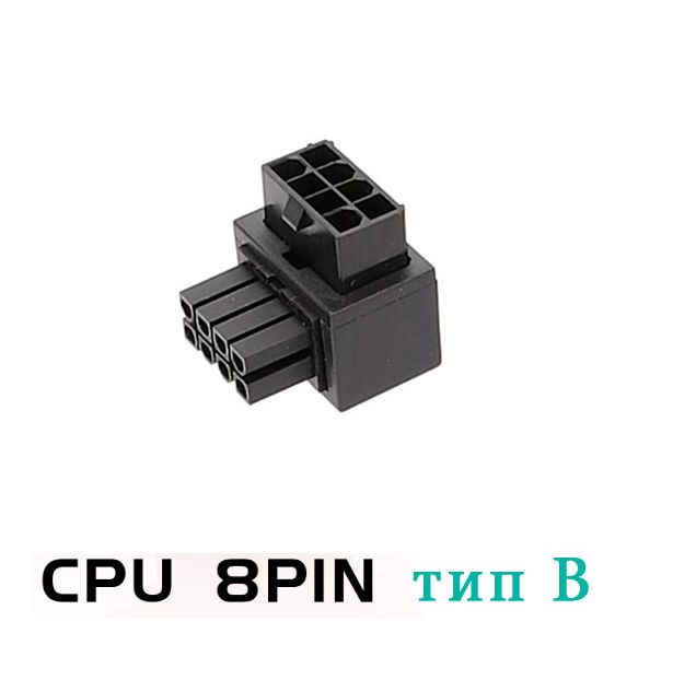 ATX адаптер питания CPU 8pin угол 90 градусов тип В