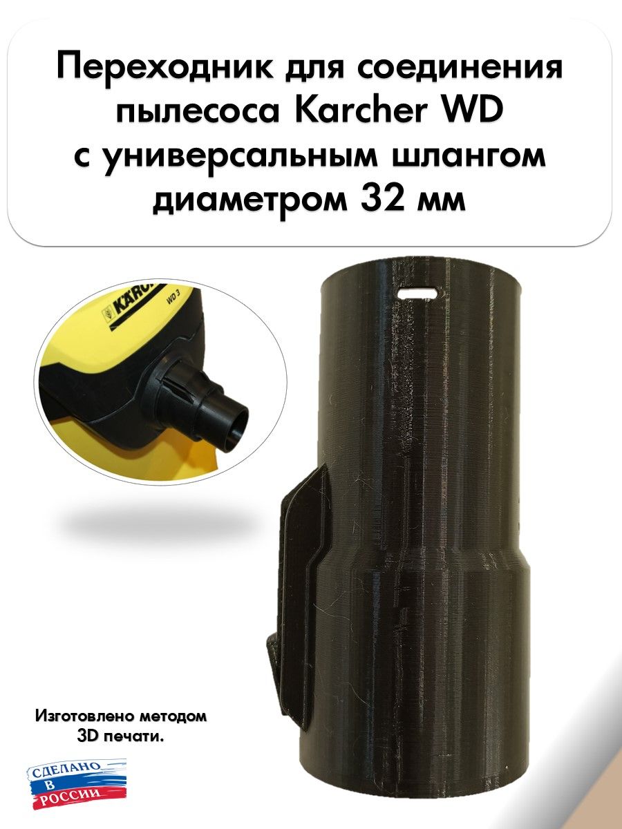 Переходник Karcher для универсального шланга 32мм