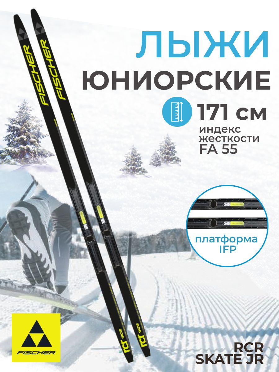 ЛыжибеговыедляподростковFischerRCRSKATEJRIFP171смFA55N61522