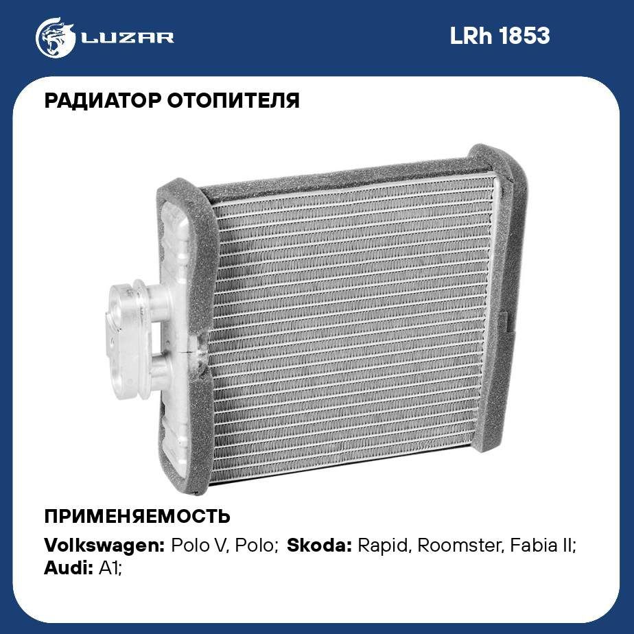 Радиатор отопителя для автомобилей Polo (10 )/(20 ) LUZAR LRh 1853 - Luzar  арт. LRH1853 - купить по выгодной цене в интернет-магазине OZON (280133438)