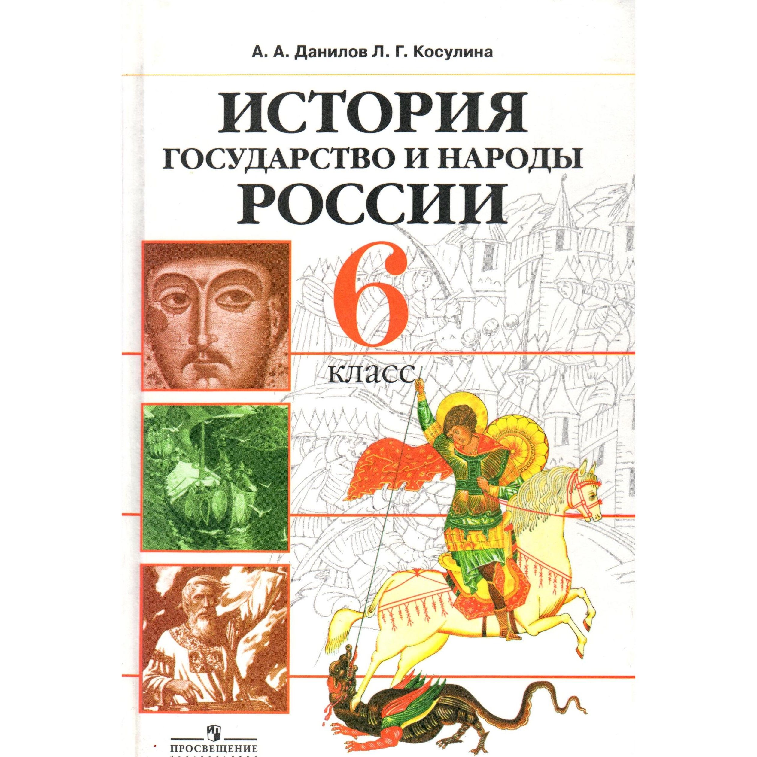 6 класс История государство и народы России. Учебник. Данилов, Косулина -  купить с доставкой по выгодным ценам в интернет-магазине OZON (1384406865)