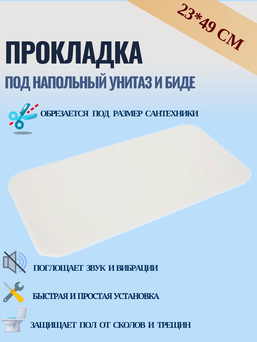 Прокладка под напольный унитаз и биде 23/49 см