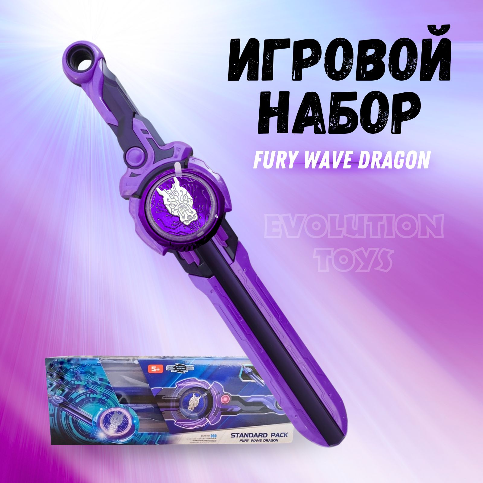 Меч Infinity Naoo Фиолетовый Эпик Лончер Fury Wave Dragon - купить с  доставкой по выгодным ценам в интернет-магазине OZON (1384950218)