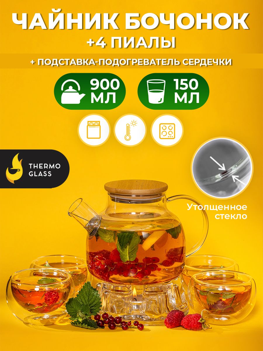 Чайник заварочный набор, Бочонок 900 мл, с подставкой сердечки, и пиалами 150 мл купить на OZON по низкой цене (1234804067)