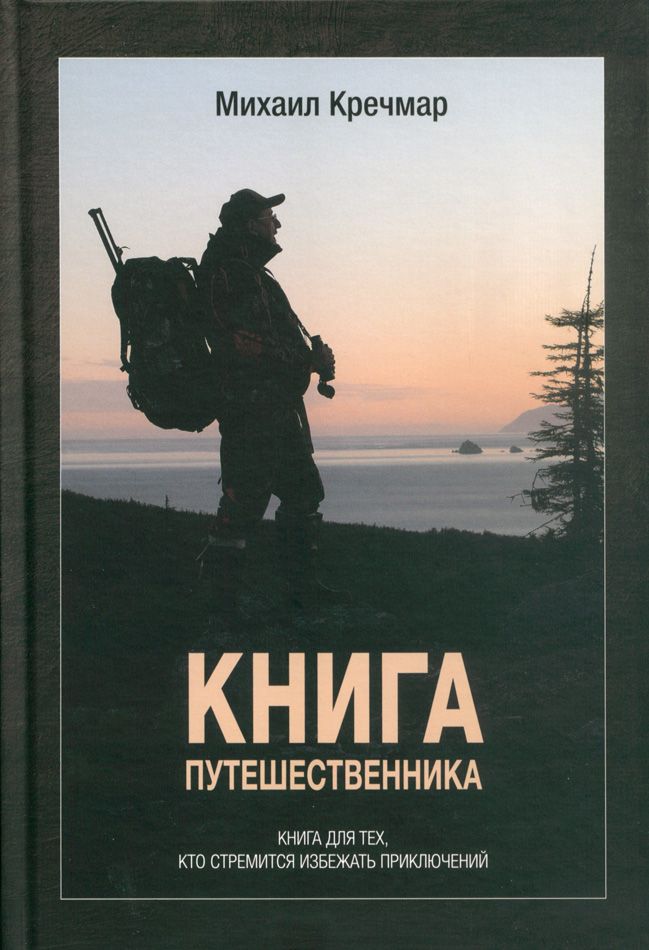 Книга путешественника | Кречмар Михаил Арсеньевич