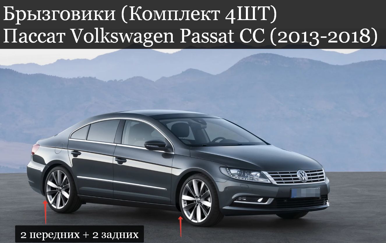 Брызговики (Комплект 4ШТ) ФОЛЬКСВАГЕН Пассат Volkswagen Passat СС (2013-2018) 2 передних + 2 задних