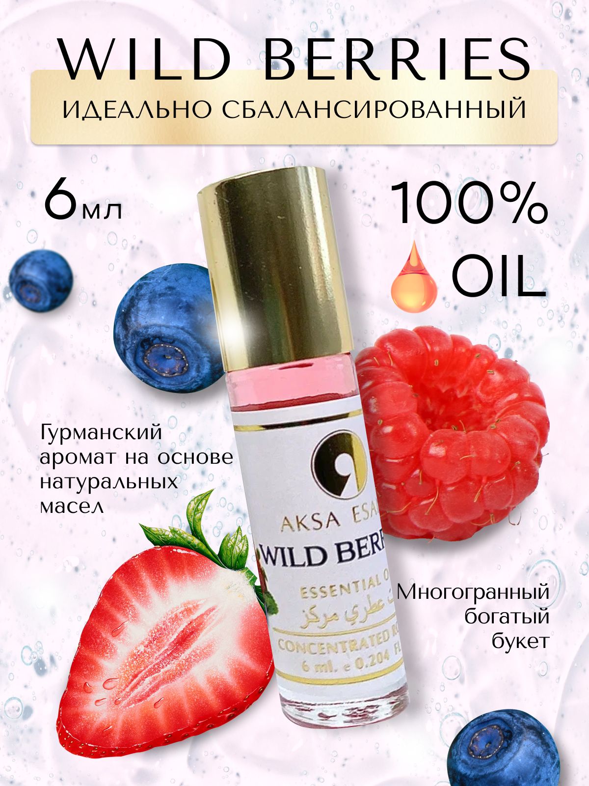 Духи женские масляные Aksa Esans Wild Berris,Акса Эсанс, женский аромат лесные ягоды, парфюм, 6мл