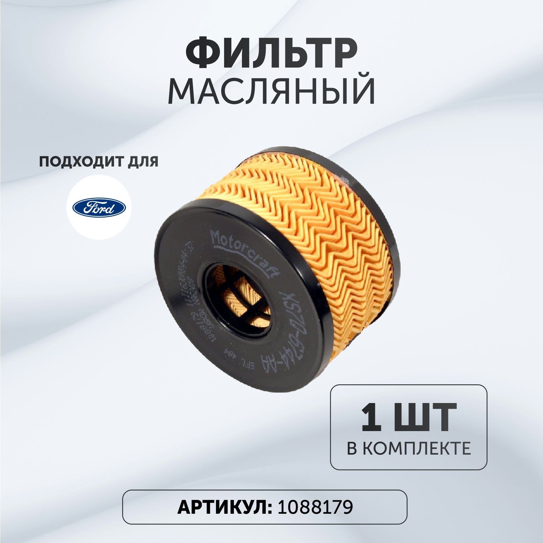 Масляные фильтры двигателя Ford (Форд) – купить фильтр масляный ...