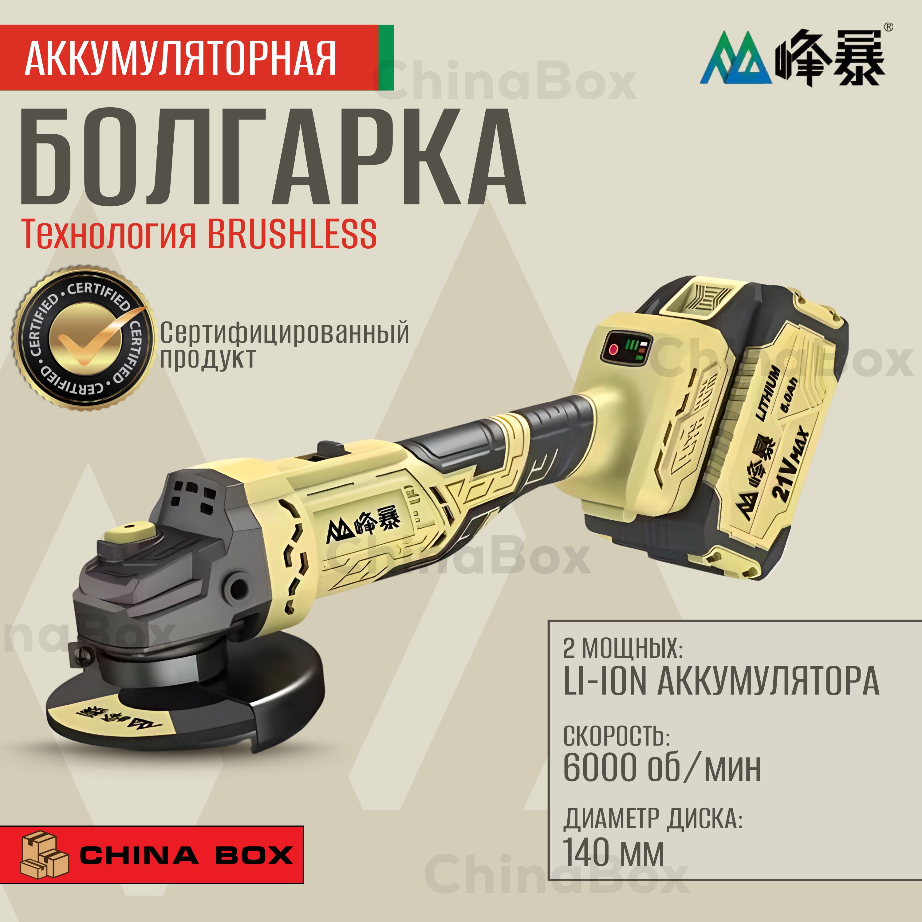 Аккумуляторная болгарка 21в - Feng Bao 128Vf