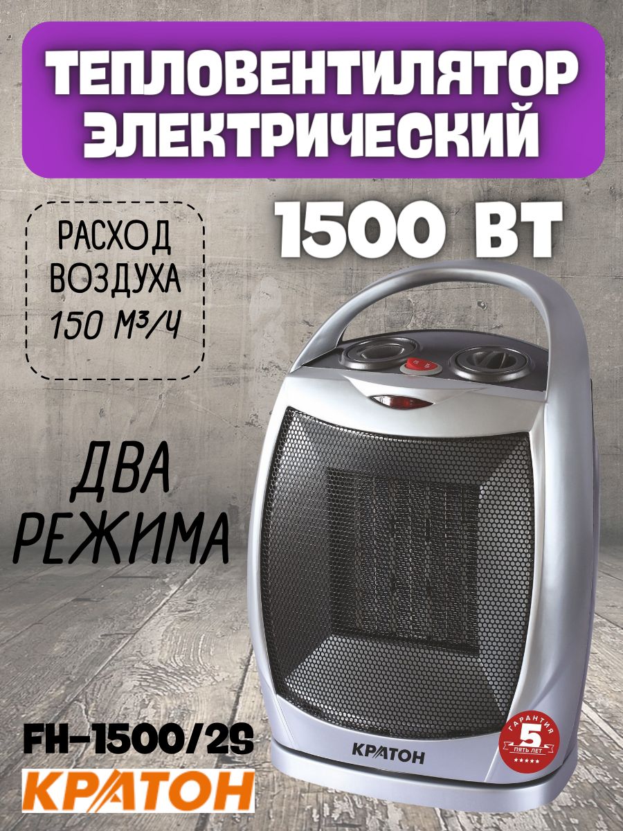 Тепловентилятор Кратон FH-1500/2S ( 1500 Вт, 45 дБ, 220 В ) / обогреватель / электротепловентилятор