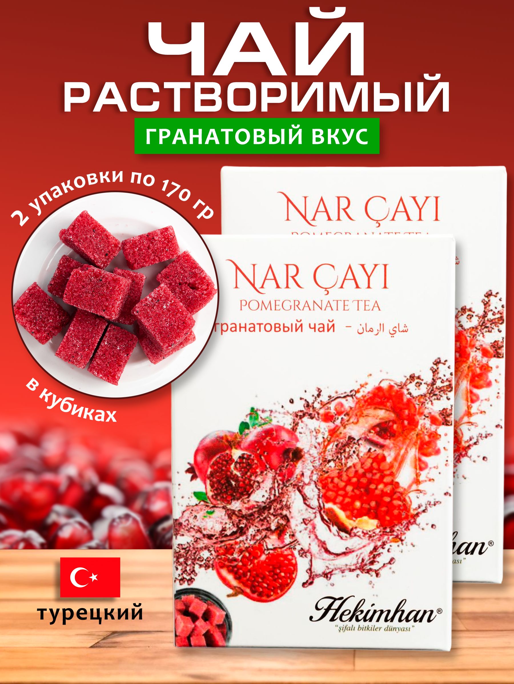 Чайгранатовыйрастворимыйвкубиках2упаковкипо170гр