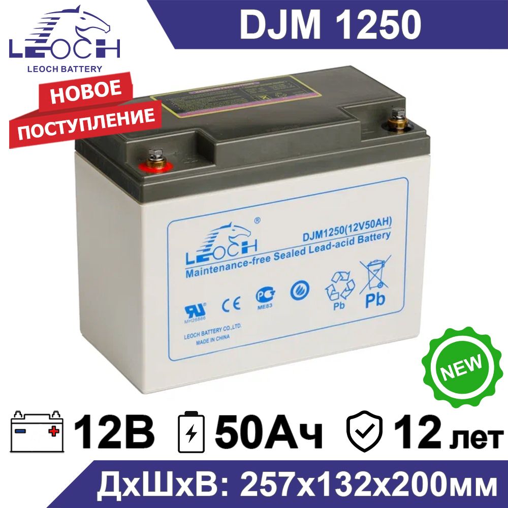 АккумуляторLeochDJM125012В50Ач(12V50Ah)дляИБП,UPS,инвертора,системыбезопасности,длякотлаотопления,длябесперебойника,электроинструмента,телекоммуникациииводоснабжения