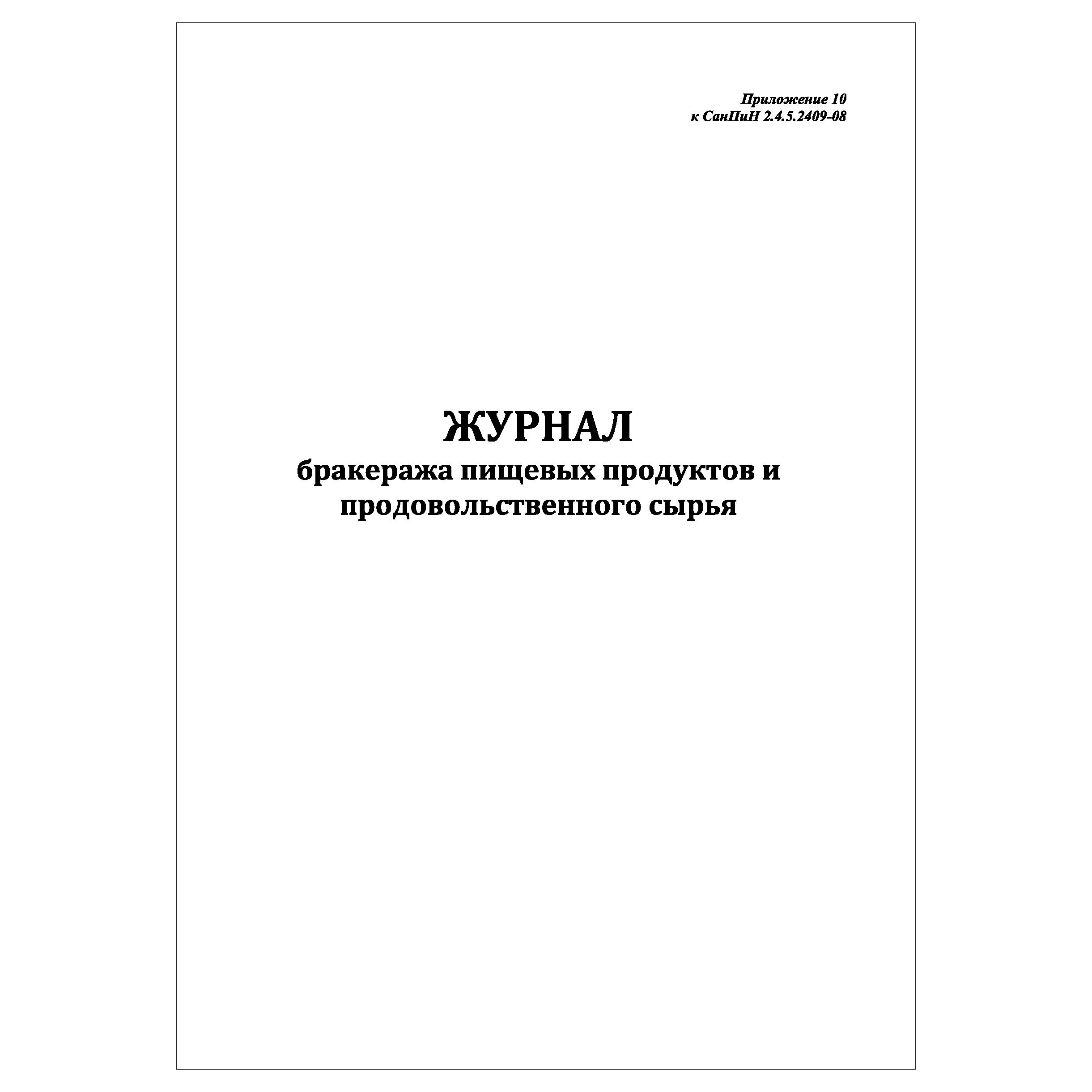 Журнал Бракеража Готовой Пищевой Продукции Купить